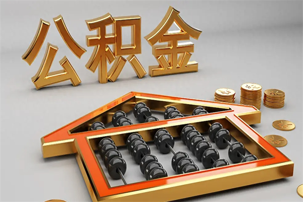 高密公积金取流程（公积金提取办事指南）