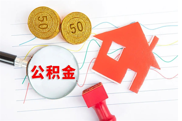 高密辞职了住房公积金可以提出来了吗（辞职了 公积金可以取出来吗）