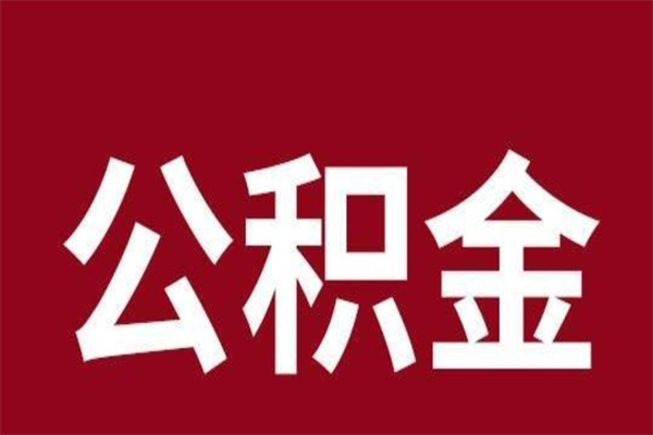 高密厂里辞职了公积金怎么取（工厂辞职了交的公积金怎么取）