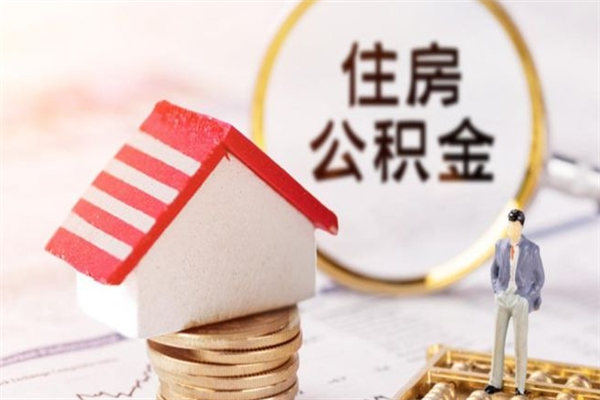 高密我的公积金封存了怎么取出来（住房公积金封存了怎么取）