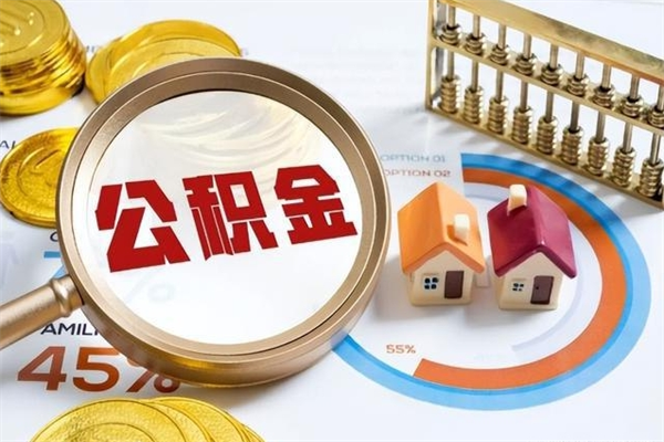 高密离职住房公积金多久可以取出来（离职住房公积金多久能取出来）