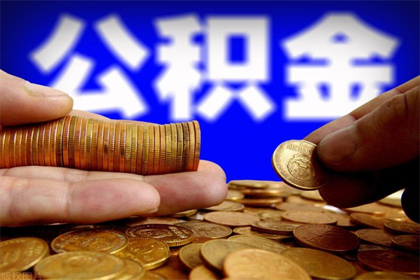 高密公积金封存是什么意思（公积金里面的封存是什么意思）