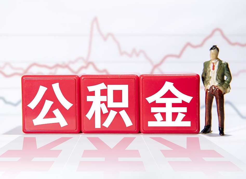 高密市公积金去哪里取（市住房公积金怎么取出来）