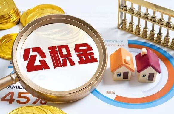 高密离职公积金取网上申请（离职在线提取公积金）