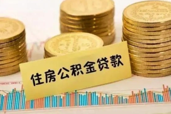 高密离开公积金怎么能全部取出来（住房公积金离开单位是否可以提取）