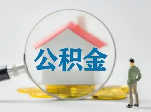 高密辞职了住房公积金如何提（辞职了公积金怎么提取2020）