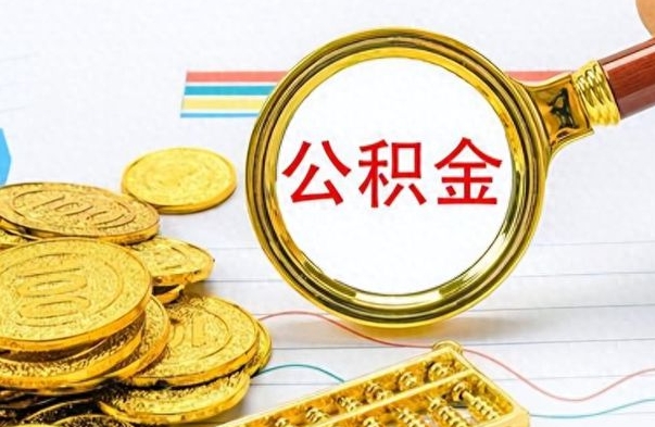 高密离职公积金如何取取处理（离职公积金怎么领取?）